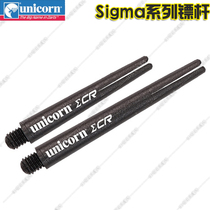 Unicorn Unicorn darts stick Sigma CR dart pole flying benchmark carbon fiber darts pole professional darts pole