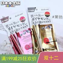Quick hair Japanese native DAZZLE CARAT CARAT Miss Diamond mascara slim waterproof Brown