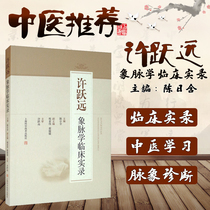 The clinical record of Xu Yueyuan Xiang pulse science clinical record of basic diagnosis of traditional Chinese medicine books pulse diagnosis pulse theory clinical demonstration of Xus image clinical diagnosis methods and skills Shanghai Science and Technology Press