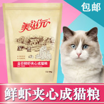 Meiziyuan Adult cat food Shrimp sandwich Adult cat food 2kg sandwich crisp cat snacks