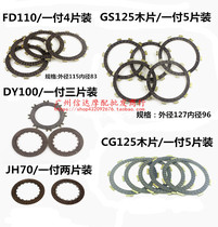 Motorcycle clutch wood chip Running horse clutch plate GS125 CG125 JH70 DY100 clutch plate