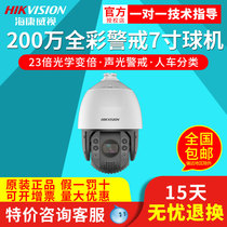 Hikvision 2 million 7 inch 23 times full color acousto-optic alert smart ball machine IDs-2DC7223MW-AB