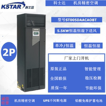 Kostar precision air conditioning 5 5KW constant temperature and humidity under the air supply ST005DAACAOBT room dedicated air conditioning 2P
