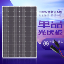 New A- class single crystal 300W solar panel photovoltaic panel power generation panel assembly power generation system household