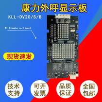 Kangli elevator accessories external call display board KLL-DV20 KLL-DV20 S B external call board new spot