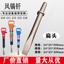 Wind pickaxe G10 G11 G12 G13 G15 G16 open mountain air pick flat brazed flat head shovel wind pick accessories