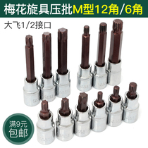 Industrial grade Dafei 1 2 press-fitted electric wrench screwdriver sleeve head S2 material hexagonal plum blossom 12-angle M8M14