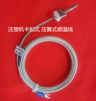Haitian injection molding machine temperature sensing line circlip type K type thermocouple Haitian machine snap screw insulation temperature sensing line M6