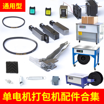 Baler accessories universal middle knife left knife right knife cutter heating hot head transformer electromagnet micro switch potentiometer belt brake pad 24v cooling fan strapping machine accessories