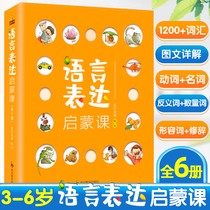 Language expression enlightenment 6 books 3-6 years old baby cognitive book Early childhood language expression enlightenment class Three-year-old baby learning book Early education enlightenment language enlightenment expression books Picture books Baby learn to talk Childrens language