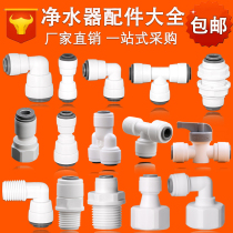 Water purifier accessories connector 2 points straight through quick connection straight drinking machine three-way elbow 4 points internal teeth external teeth to 3 points ball valve A