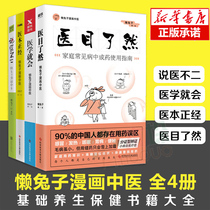 (Xinhua Genuine) Lazy Rabbit Comics Chinese Medicine Series 4 volumes of medical care will be medical books (Collectors Edition) said that doctors are not two to be their own family doctors health care books