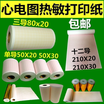 Electrocardiogram paper Triguide 80x20m Medical thermal printing paper twelve guide 210x30 recording paper rich paper industry