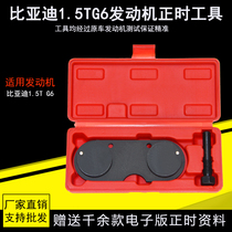 BYD 1 5T timing special tools G6 engine timing adjustment tools Car maintenance tools