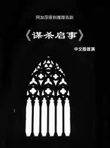 (Wenzhou Grand Theater online seat selection) Agathas reasoning masterpiece murder notice Wenzhou station tickets