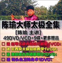 Chen Yu Taijiquan Teaching Complete Collection Chen Yus Family Chuan Kung Fu Jing One Road Two Push Hand Equipment Complete Collection 49DVD Disc