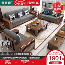 Yamijia walnut wood sofa combination economy simple modern Chinese living room small apartment wooden sofa