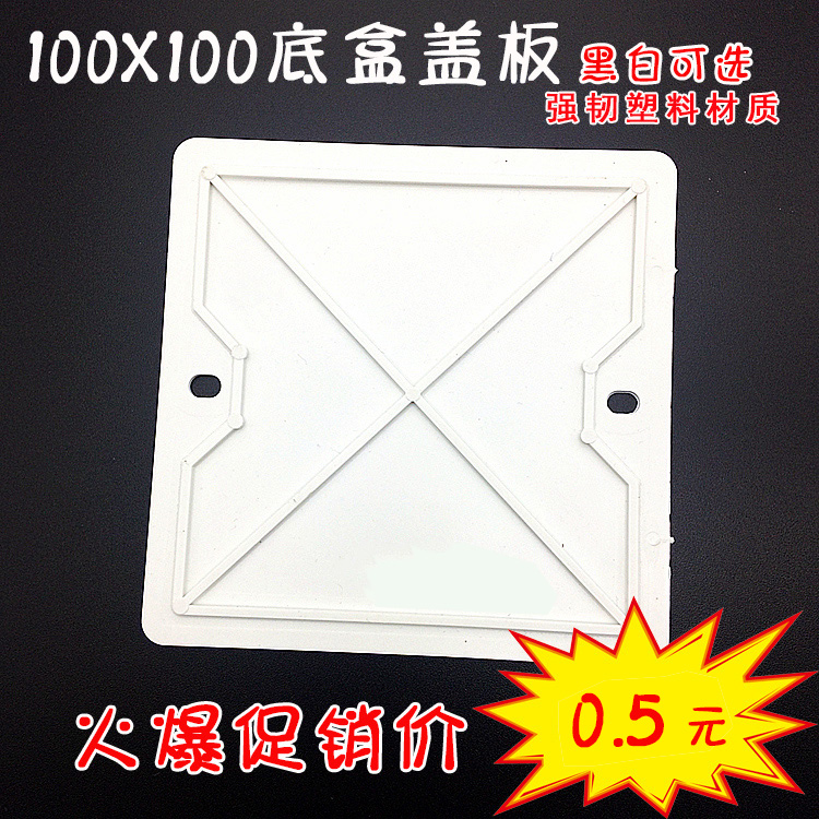 Ground plug universal bottom box, dark box, dust-proof construction cover plate, 10cm dust-proof board, black and white optional plastic stone proof cover plate