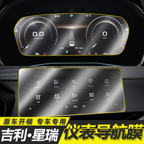 Suitable for Geely Xingrui instrument panel Film central control car machine screen navigation tempered protective film modified interior supplies