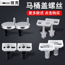 Toilet lid fixing bolts toilet screws universal parts accessories Daquan old household cover buckle