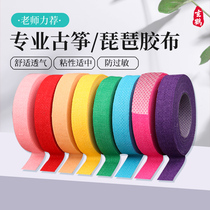 Guzheng adhesive cloth professional performance type children adult breathable non-stick hand examination special pipa nail color adhesive tape