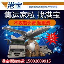 Hong Kong treasure consolidation of large furniture to Hong Kong furniture consolidation sofa to Hong Kong logistics large goods special line express service