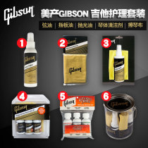 Gibson Gibson American-made guitar care and maintenance set String protection string oil anti-rust cleaner Piano cloth