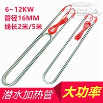 380V high-power fully sealed submersible electric heating tube pool water tank rapid heating rod 4-5-6-8-10KW