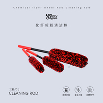 Hub cleaning imitation wool stick deep cleaning steel ring hub cleaning car beauty tool hub interior