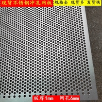 304 stainless steel punching mesh steel plate screen crusher sieve plate round hole hole plate 1MM plate thickness 6mm hole