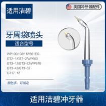Applicable to the United States Jiebi waterpik water floss periodontal bag nozzle PP-100E dental punch accessories nozzle