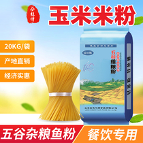 Authentic Jiangxi rice flour Five grains whole grain fish meal special corn fishing vermicelli vermicelli flower armor powder dry rice noodle 20kg