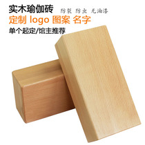 Iyengar solid wood yoga brick female beginner high density solid beech wood bamboo brick yoga brick customization