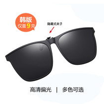 Korean version of the sunglasses clip men and women myopia mirror special clip-on polarized sunglasses flip-up clip mirror driver driving glasses