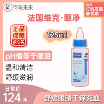 France Vic eye net 125ml care eye drops cat eye drops anti-allergic cats and dogs with eye inflammation and redness etc.
