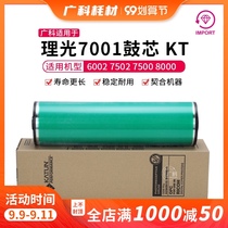 Guangke is suitable for Ricoh 7001 drum core 7502 Toner drum 7503 Kayton drum core 1075 2075 photosensitive drum