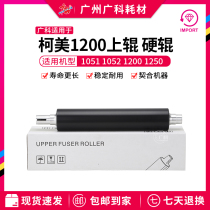 Guangke suitable for Kemi 951 fixing roller 1051 1052 1200 1200p 1250 hard roller special model