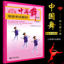 Genuine China Dance Grade Examination Teaching Materials 3 Level People Music Publishing House Young Children Dance Chinese Dance Grade Exam Teaching Materials Tutorial books