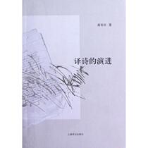  The Evolution of Translated Poetry Shanghai Translation Publishing House Huang Gaoxins writings Chinese modern and contemporary literary theory Xinhua Wenxin genuine