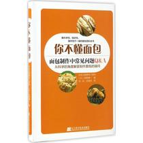 You dont understand the bread Liaoning Science and Technology Publishing House Japan Special School for Fruit and Fruit (Day) Yoshino Seiichi Zhang Lan Shen Haibathing translation Cooking the new Chinese Peoples Edition