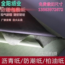 Factory direct moisture-proof interlayer asphalt packaging paper asphalt insulation paper double-layer light-proof commodity liner moisture-proof paper