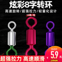 Sea battle colorful eight-character ring fishing color circle sub-mother ring Super tension 8-ring connector bulk fishing accessories