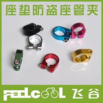 Aluminum alloy color seat tube clamp 28 6MM dead speed bicycle saddle seat cushion anti-theft seat clamp 25 4MM