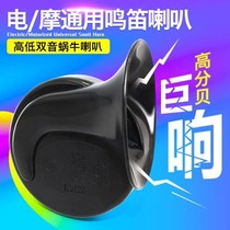  Electric car horn Universal loud sound Motorcycle whistle Electronic super loud snail battery car super three-wheeled car free
