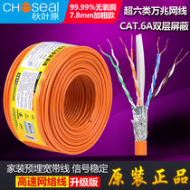 Choseal Akihabara network cable Super Six class Gigabit High Speed double shielding oxygen free pure copper class 6 outdoor waterproof