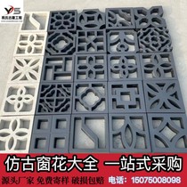 Chinese antique flower lattice window hollowed-out and breathable small window flower brick sculpted cement parquet outdoor wall hollowed-out decoration pane