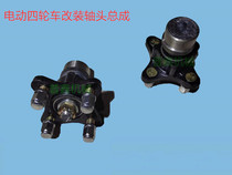 New energy electric four-wheeled vehicle front axle shaft head assembly Old scooter modified car sheep horn shaft head accessories