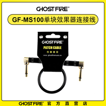Ghost Fire Monster monolithic line GF-MS100 guitar effect connector cable short-term reverse elbow