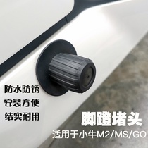 Maverick M2 electric car MQI2 pedal plug mqis scratch plug GO foot shaft plug G1MS dust plug