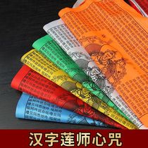 Tibetan auspicious scripture flag scripture flag Chinese character lotus heart mantra colorful wind horse flag Tibet five-color flag Longda 5 meters 21 sides